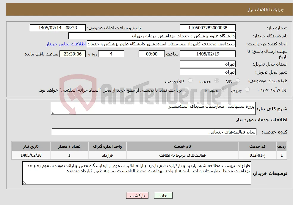 نیاز خدمات-پروزه سمپاشی بیمارستان شهدای اسلامشهر