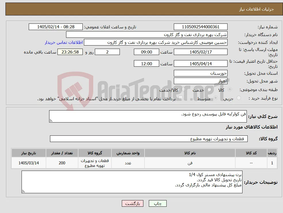 نیاز کالا-فن کولر/به فایل پیوستی رجوع شود.
