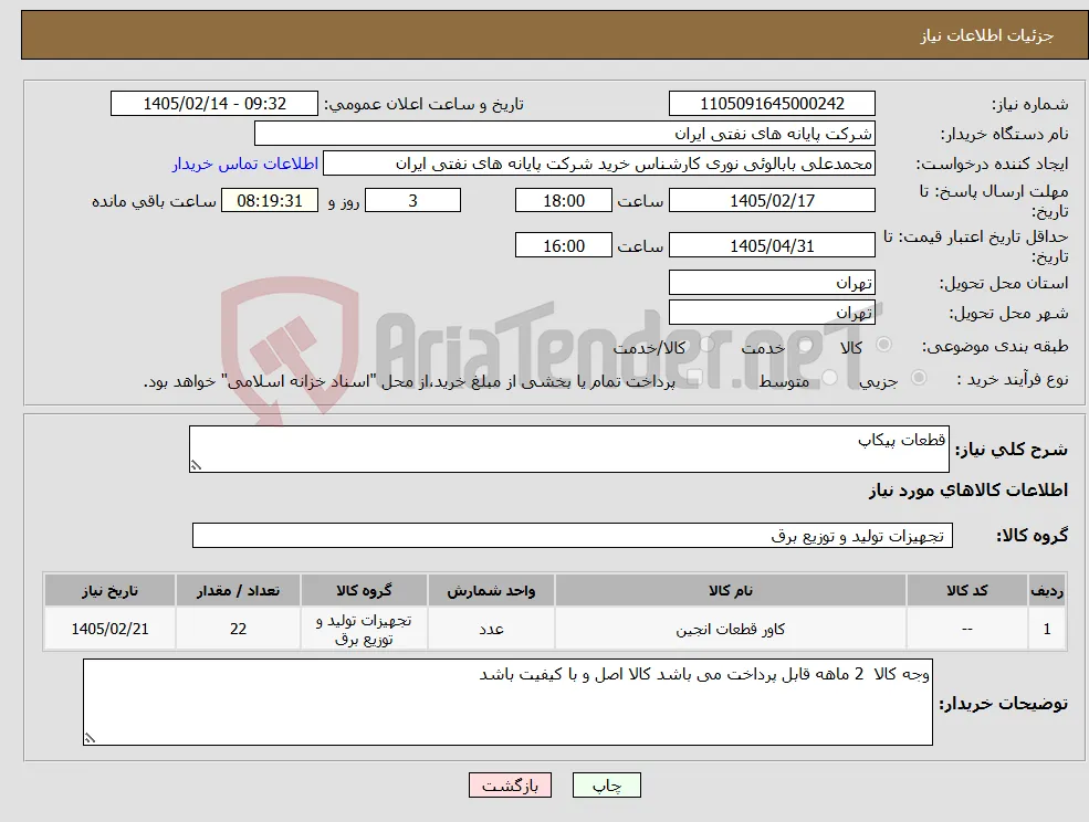 نیاز کالا-قطعات پیکاپ