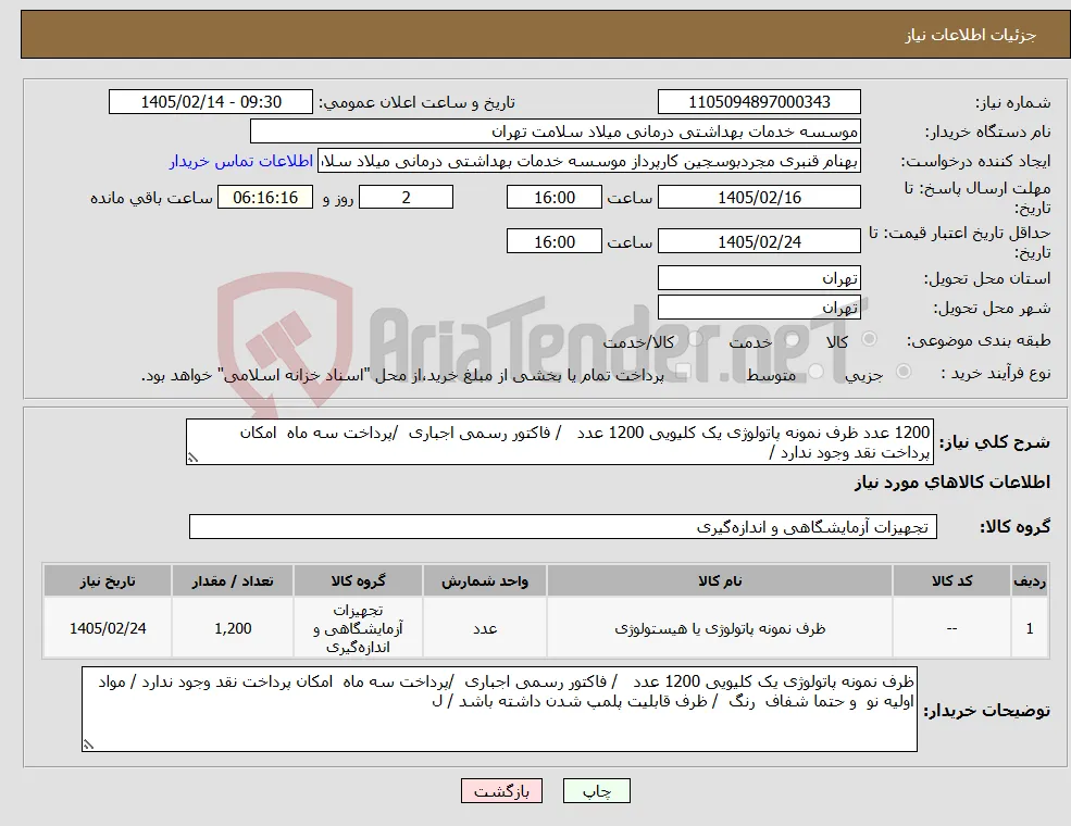 نیاز کالا-1200 عدد ظرف نمونه پاتولوژی یک کلیویی 1200 عدد / فاکتور رسمی اجباری /پرداخت سه ماه امکان پرداخت نقد وجود ندارد /