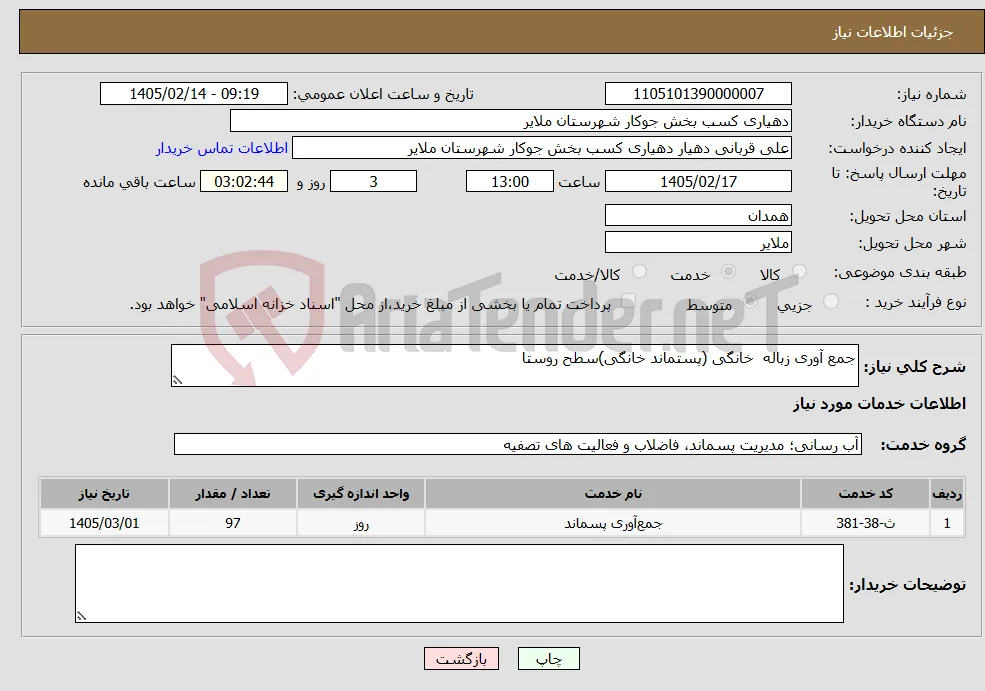 نیاز خدمات-جمع آوری زباله خانگی (پستماند خانگی)سطح روستا