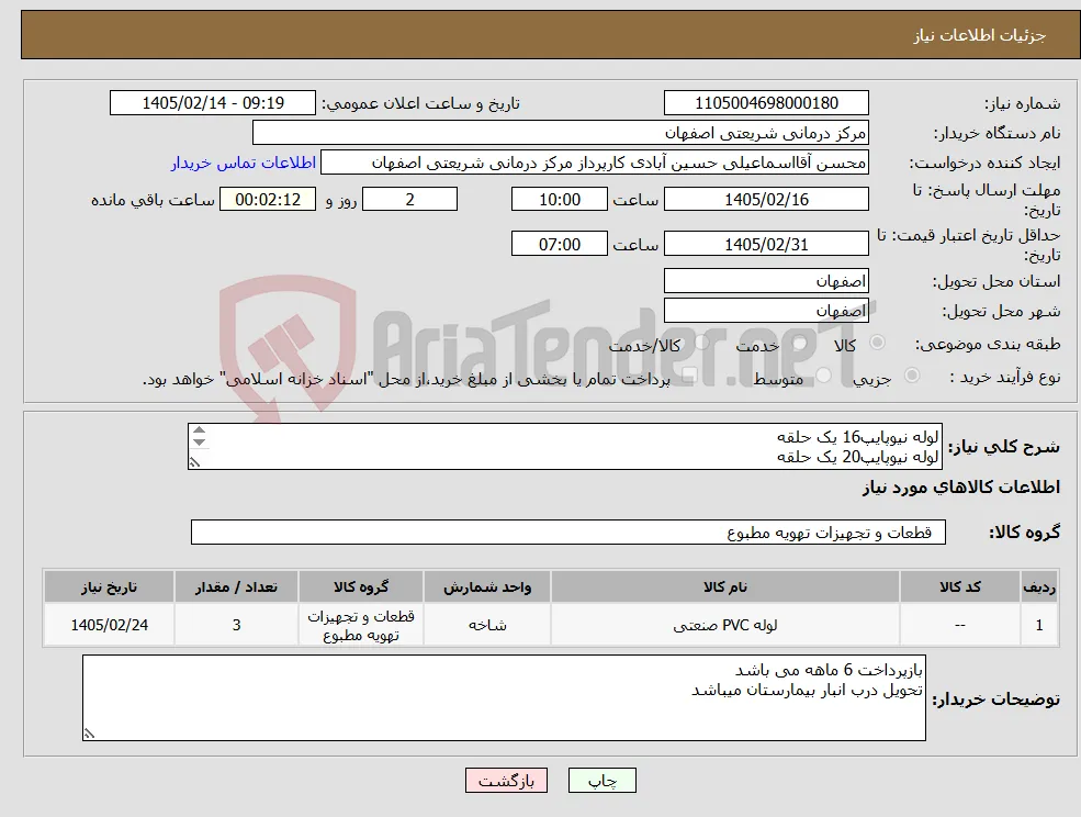 نیاز کالا-لوله نیوپایپ16 یک حلقه لوله نیوپایپ20 یک حلقه اواه نیوپایپ32 یک حلقه