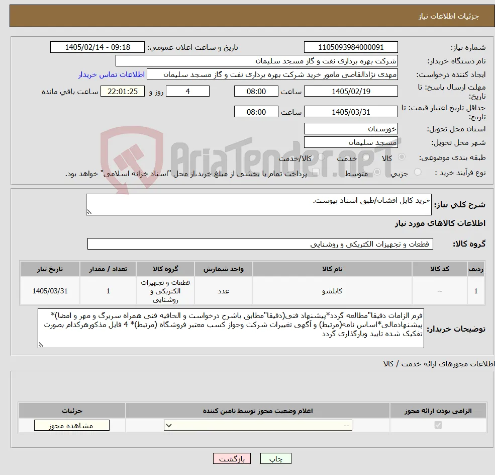 نیاز کالا-خرید کابل افشان/طبق اسناد پیوست.