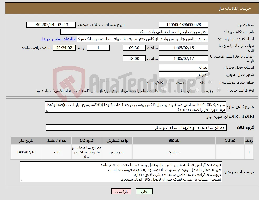 نیاز کالا-سرامیک100*100 سانتی متر (برند رزنتایل فلکس روشن درجه 1 مات گروه1)(250مترمربع نیاز است)(فقط وفقط برند مورد نظر را قیمت بدهید)