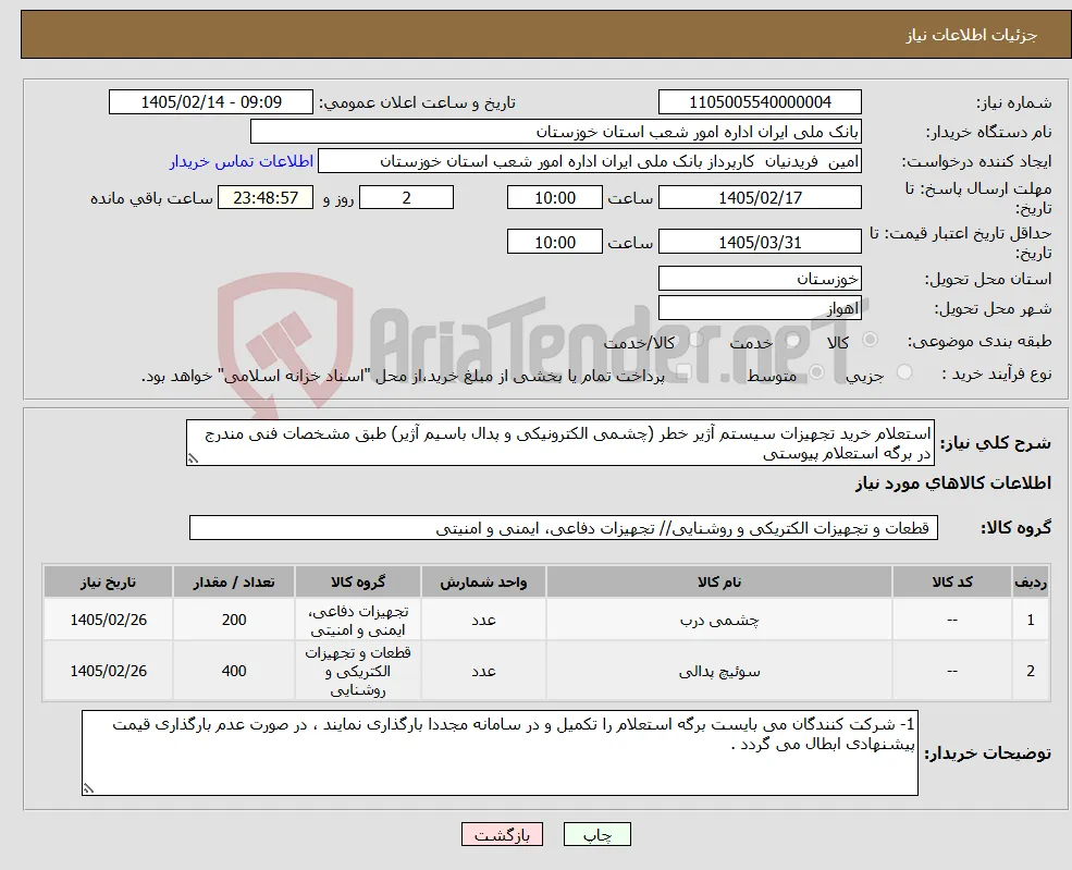 نیاز کالا-استعلام خرید تجهیزات سیستم آژیر خطر (چشمی الکترونیکی و پدال باسیم آژیر) طبق مشخصات فنی مندرج در برگه استعلام پیوستی