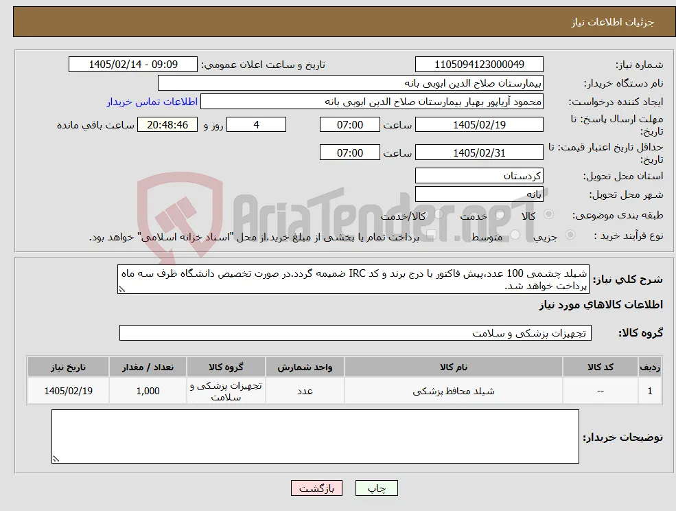 نیاز کالا-شیلد چشمی 100 عدد،پیش فاکتور با درج برند و کد IRC ضمیمه گردد.در صورت تخصیص دانشگاه ظرف سه ماه پرداخت خواهد شد.