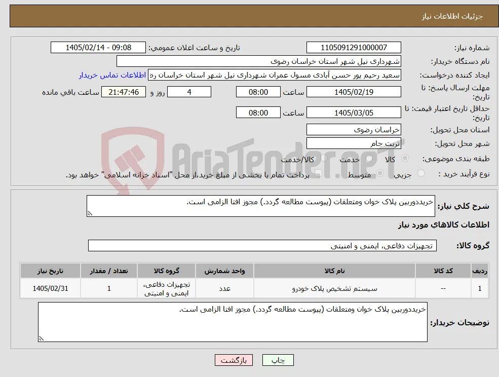 نیاز کالا-خریددوربین پلاک خوان ومتعلقات (پیوست مطالعه گردد.) مجوز افتا الزامی است.