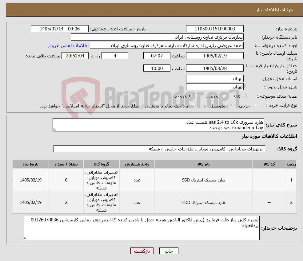 نیاز کالا-هارد سروری sas 2.4 tb 10k هشت عدد sas expander x bay دو عدد 