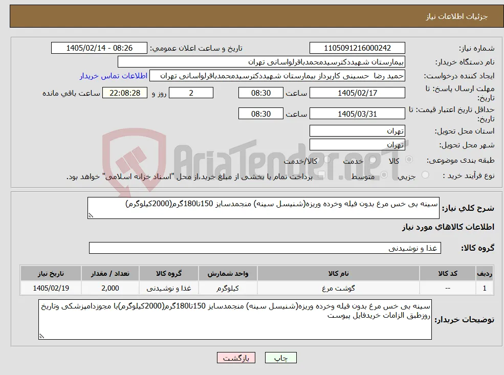 نیاز کالا-سینه بی خس مرغ بدون فیله وخرده وریزه(شنیسل سینه) منجمدسایز 150تا180گرم(2000کیلوگرم)
