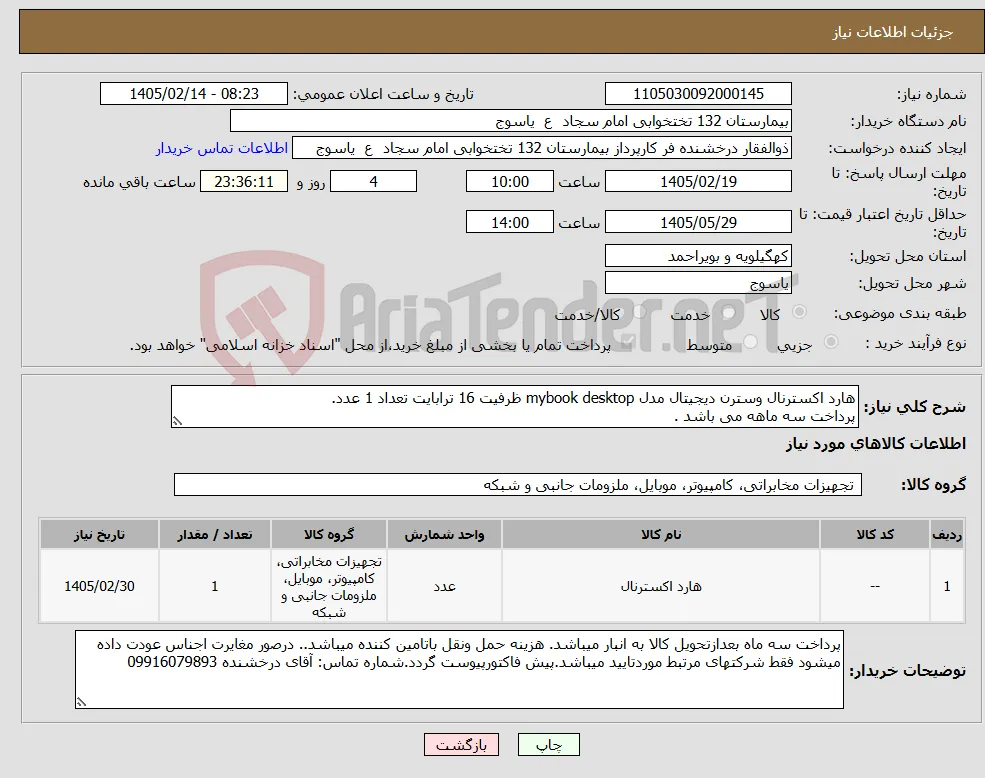 نیاز کالا-هارد اکسترنال وسترن دیجیتال مدل mybook desktop ظرفیت 16 ترابایت تعداد 1 عدد. پرداخت سه ماهه می باشد .