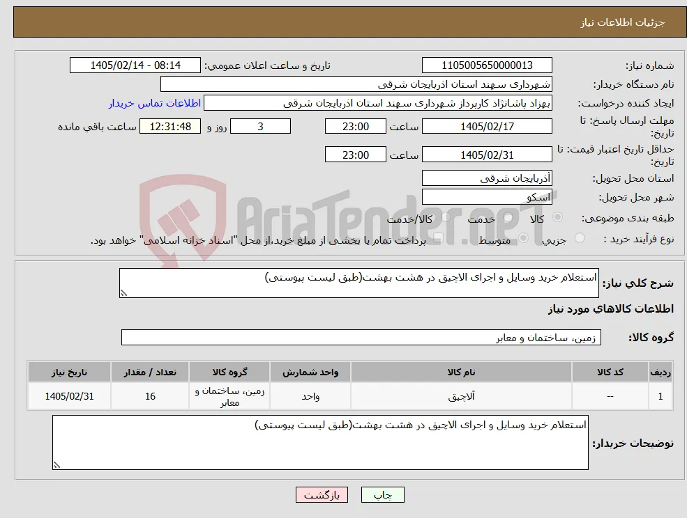 نیاز کالا-استعلام خرید وسایل و اجرای الاچیق در هشت بهشت(طبق لیست پیوستی)