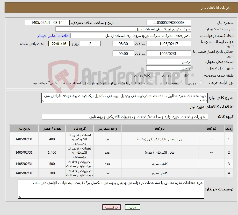 نیاز کالا-خرید متعلقات مقره مطابق با مشخصات درخواستی ودیتیل پیوستی . تکمیل برگ قیمت پیشنهادی الزامی می باشد 