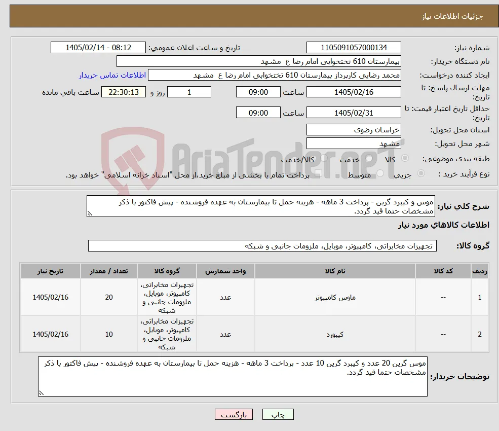 نیاز کالا-موس و کیبرد گرین - پرداخت 3 ماهه - هزینه حمل تا بیمارستان به عهده فروشنده - پیش فاکتور با ذکر مشخصات حتما قید گردد.