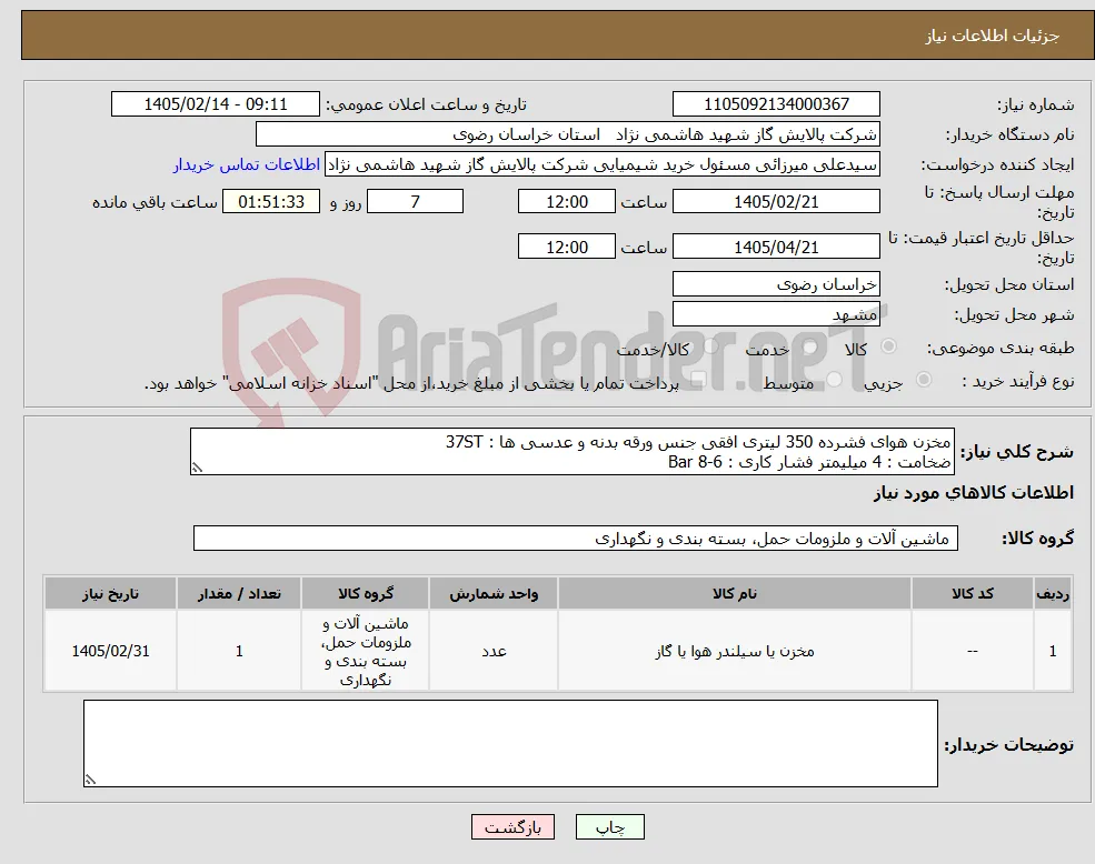 نیاز کالا-مخزن هوای فشرده 350 لیتری افقی جنس ورقه بدنه و عدسی ها : 37ST ضخامت : 4 میلیمتر فشار کاری : 6-8 Bar