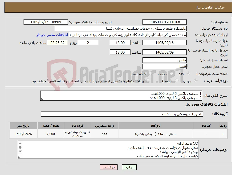 نیاز کالا-1.سیفتی باکس 5 لیتری 1000عدد 2.سیفتی باکس 3 لیتری 1000 عدد