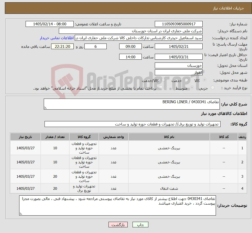 نیاز کالا-تقاضای 0430341 / BERING LINER