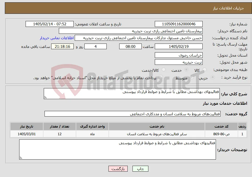 نیاز خدمات-فعالیتهای بهداشتی مطابق با شرایط و ضوابط قرارداد پیوستی