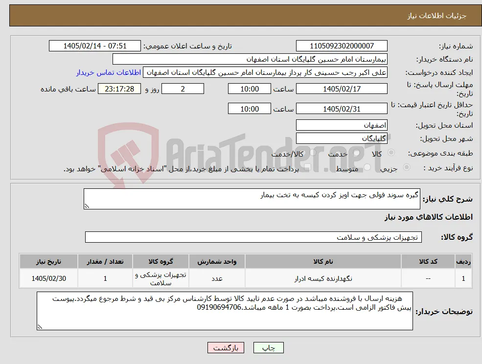 نیاز کالا-گیره سوند فولی جهت اویز کردن کیسه به تخت بیمار 