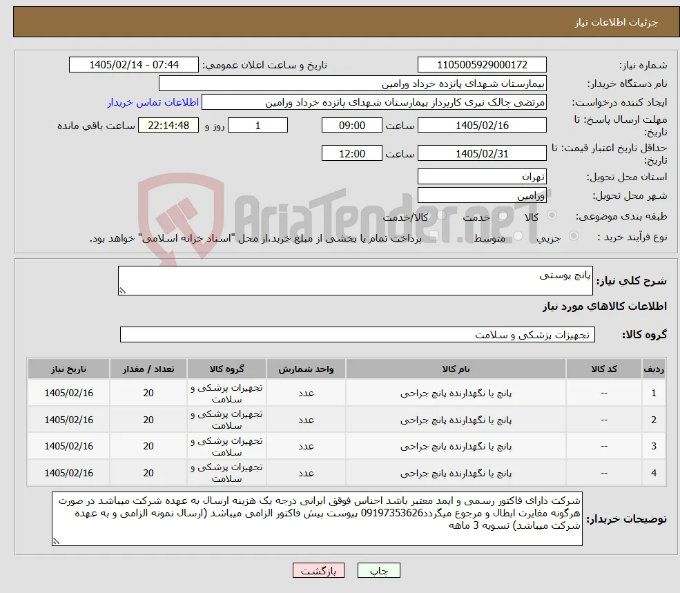 نیاز کالا-پانچ پوستی