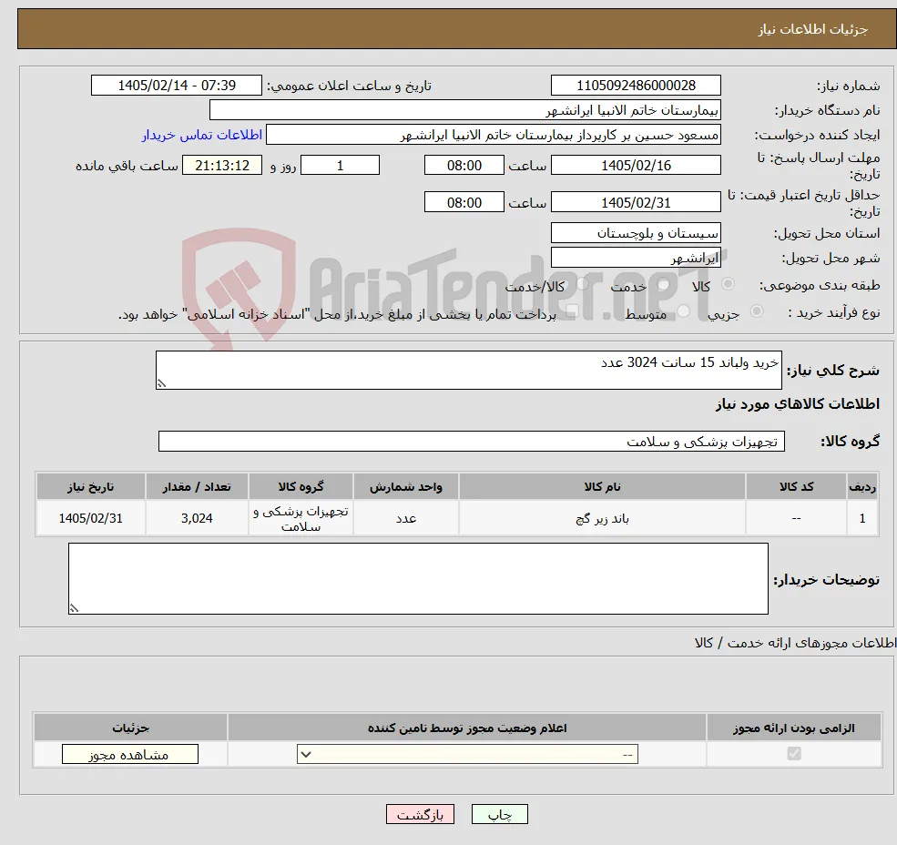نیاز کالا-خرید ولباند 15 سانت 3024 عدد