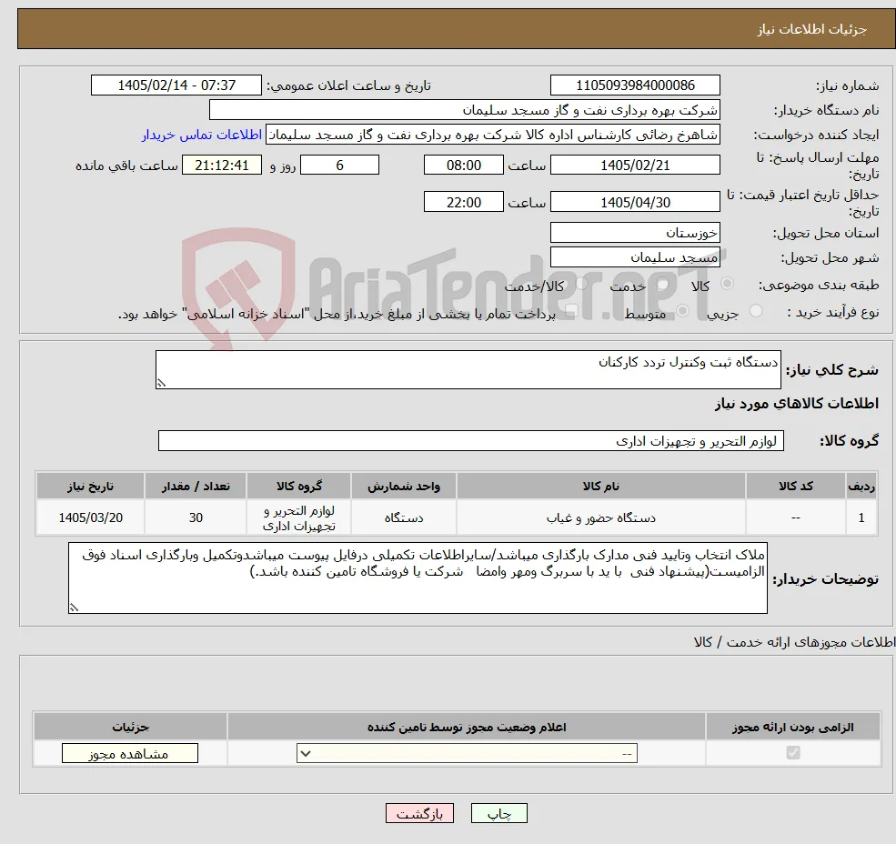 نیاز کالا-دستگاه ثبت وکنترل تردد کارکنان