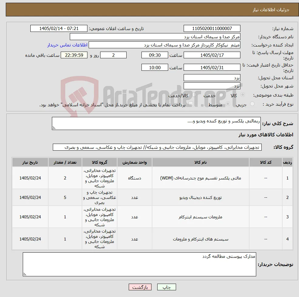 نیاز کالا-ریمالتی پلکسر و توزیع کننده ویدیو و....