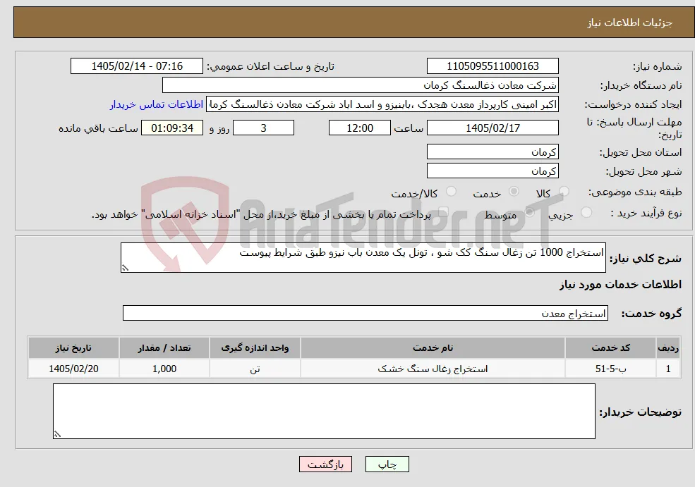 نیاز خدمات-استخراج 1000 تن زغال سنگ کک شو ، تونل یک معدن باب نیزو طبق شرایط پیوست