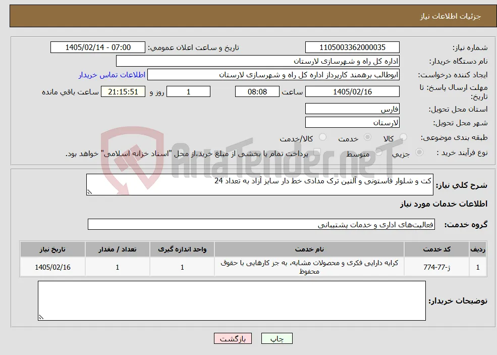 نیاز خدمات-کت و شلوار فاستونی و آلتین ترک مدادی خط دار سایز آزاد به تعداد 24