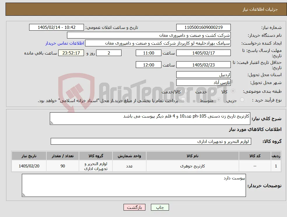 نیاز کالا-کارتریج تاریخ زن دستی ph-105 عدد10 و 4 قلم دیگر پیوست می باشد