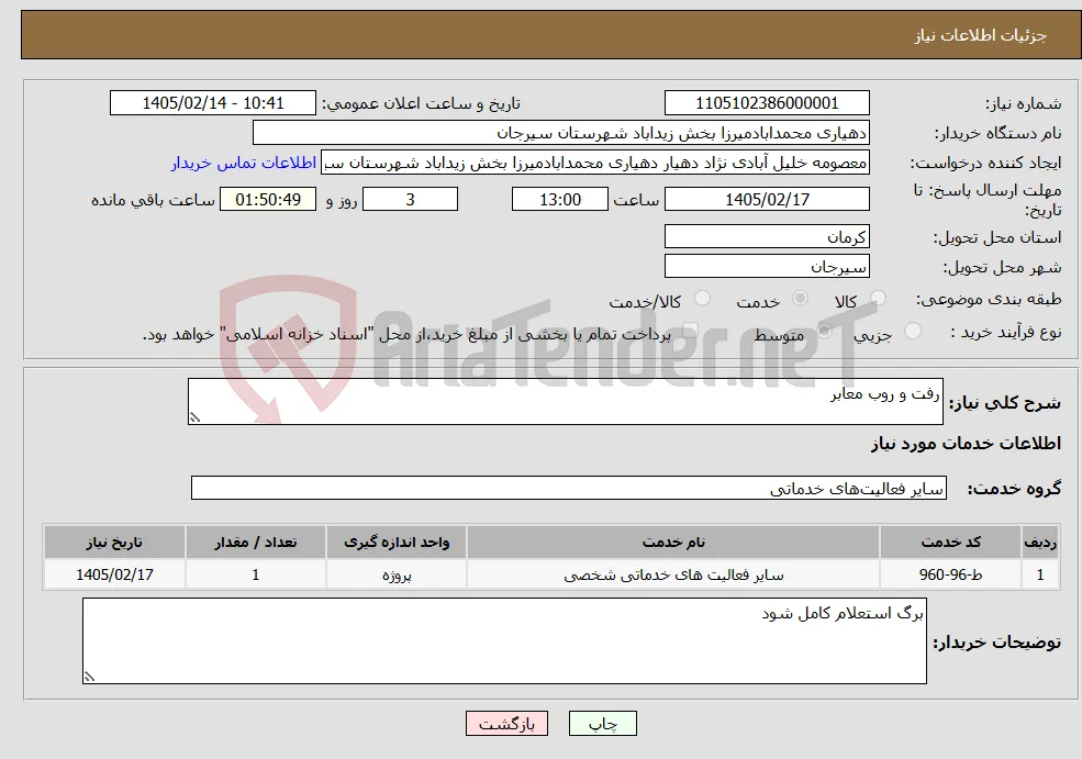 نیاز خدمات-رفت و روب معابر