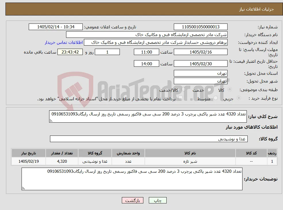 نیاز کالا-تعداد 4320 عدد شیر پاکتی پرچرب 3 درصد 200 سی سی فاکتور رسمی تاریخ روز ارسال رایگان09106531093