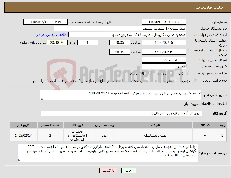 نیاز کالا-2 دستگاه پمپ بتادین پدالی مورد تایید این مرکز - ارسال نمونه تا 1405/02/17