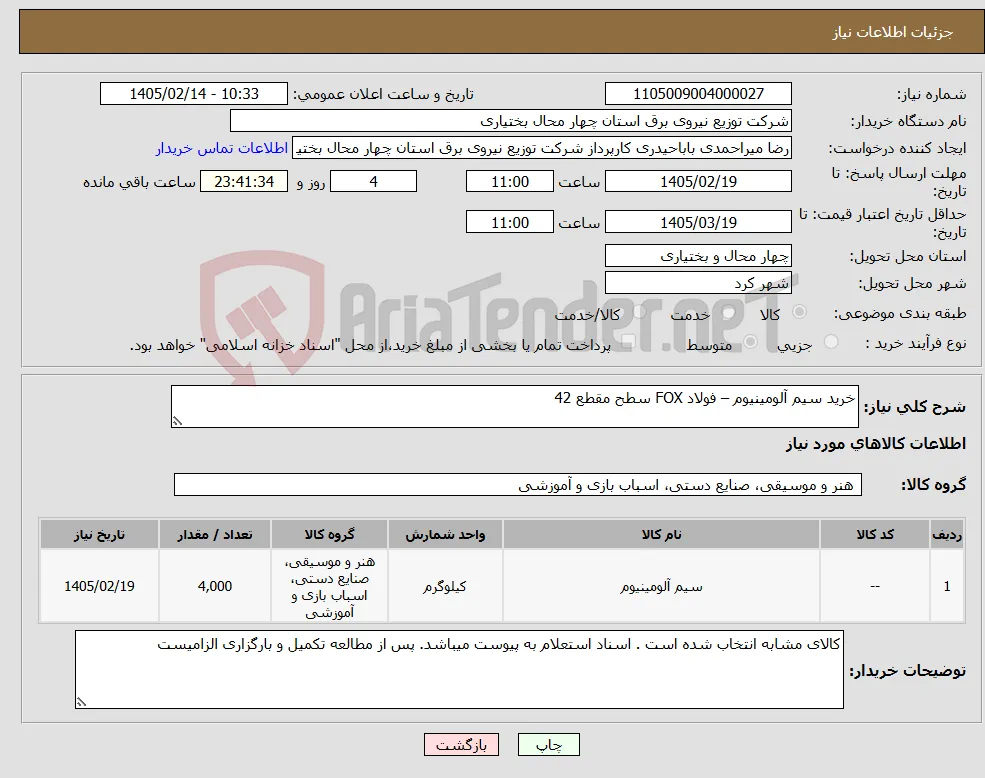 نیاز کالا-خرید سیم آلومینیوم – فولاد FOX سطح مقطع 42