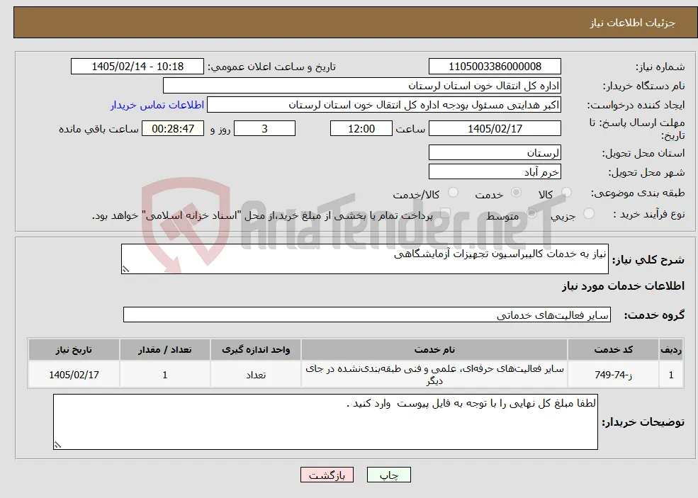 نیاز خدمات-نیاز به خدمات کالیبراسیون تجهیزات آزمایشگاهی