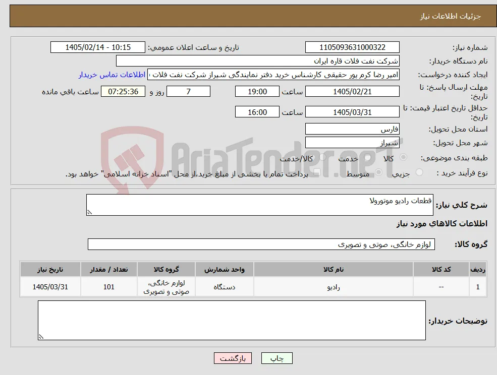نیاز کالا-قطعات رادیو موتورولا 