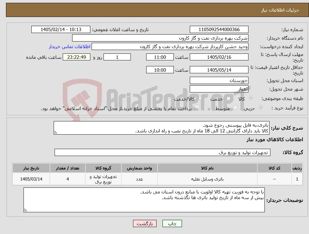 نیاز کالا-باتری،به فایل پیوستی رجوع شود. کالا باید دارای گارانتی 12 الی 18 ماه از تاریخ نصب و راه اندازی باشد.
