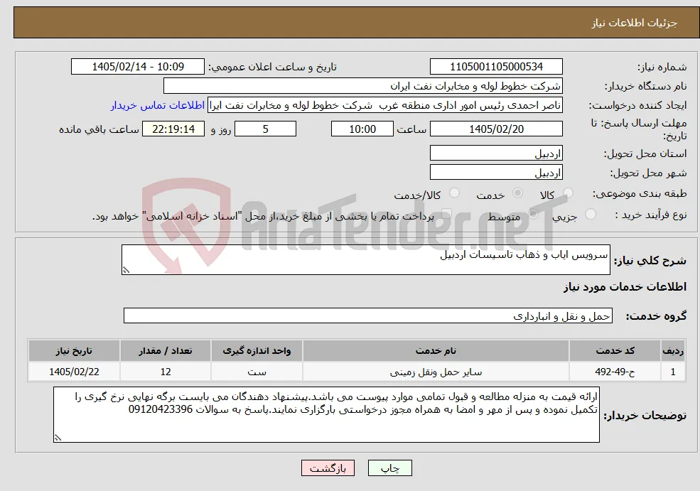 نیاز خدمات-سرویس ایاب و ذهاب تاسیسات اردبیل