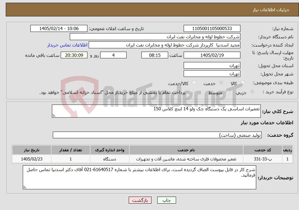 نیاز خدمات-تعمیرات اساسی یک دستگاه چک ولو 14 اینچ کلاس 150