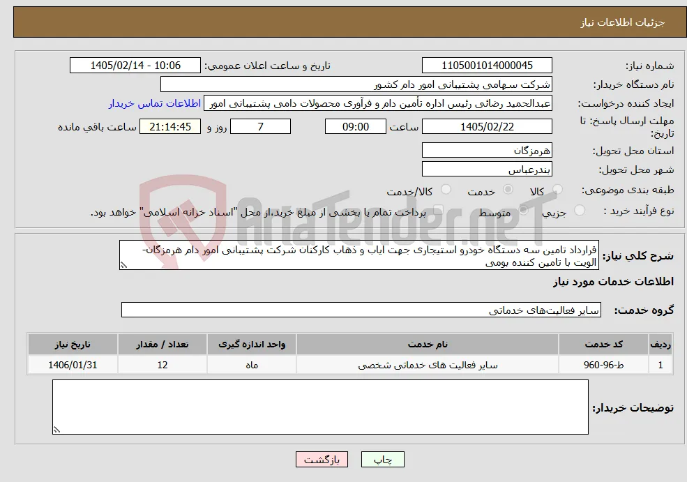 نیاز خدمات-قرارداد تامین سه دستگاه خودرو استیجاری جهت ایاب و ذهاب کارکنان شرکت پشتیبانی امور دام هرمزگان-الویت با تامین کننده بومی