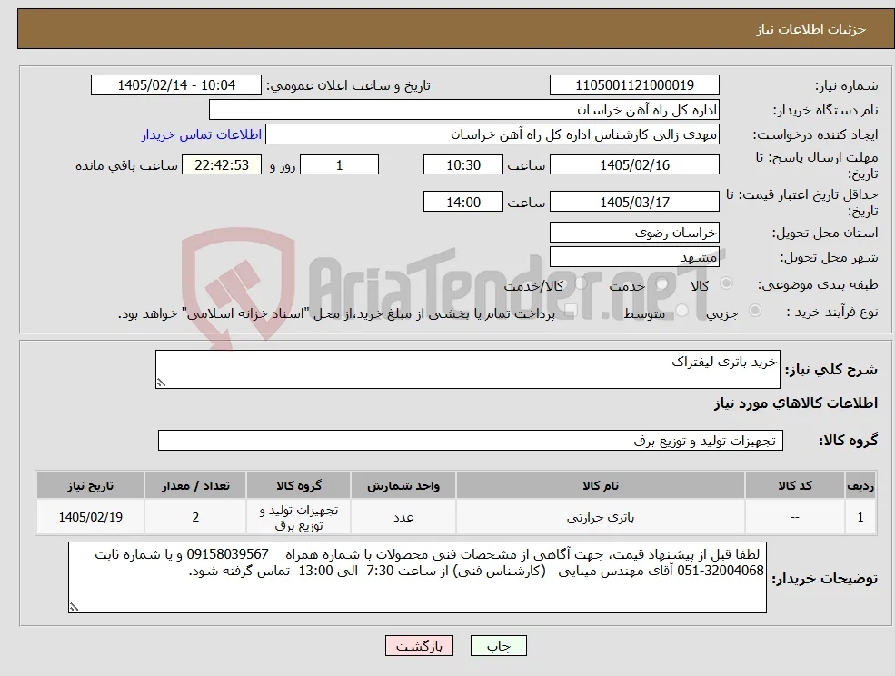 نیاز کالا-خرید باتری لیفتراک