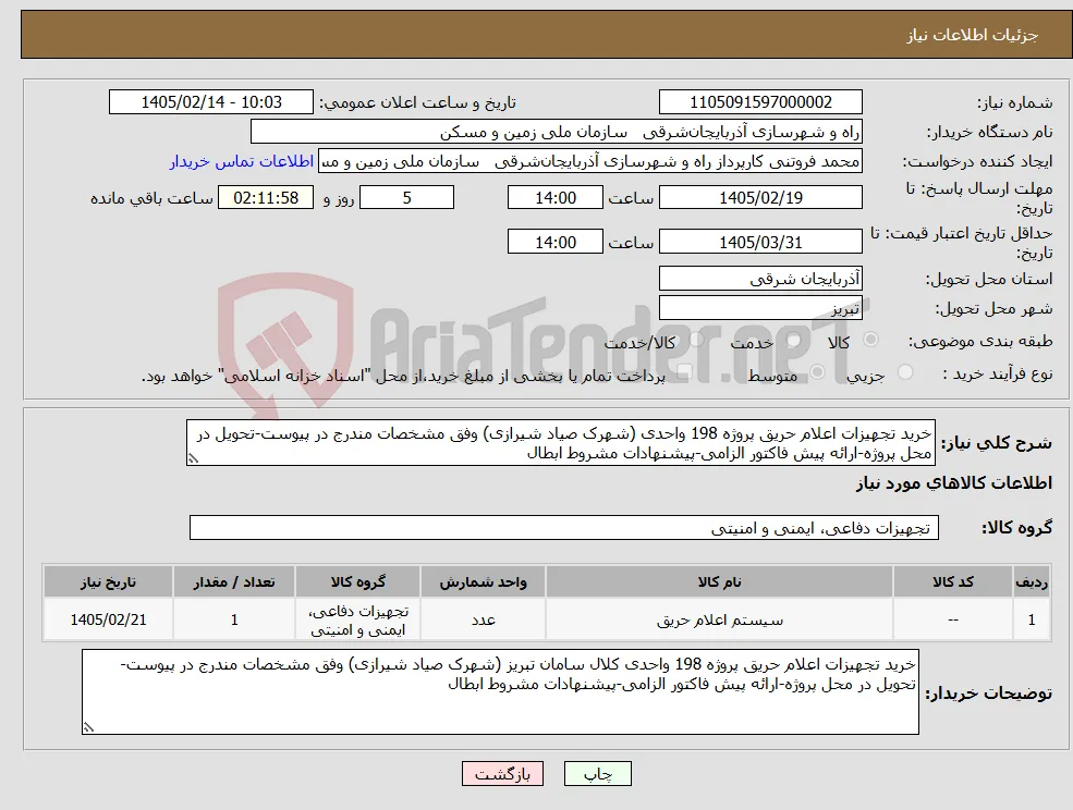 نیاز کالا-خرید تجهیزات اعلام حریق پروژه 198 واحدی (شهرک صیاد شیرازی) وفق مشخصات مندرج در پیوست-تحویل در محل پروژه-ارائه پیش فاکتور الزامی-پیشنهادات مشروط ابطال