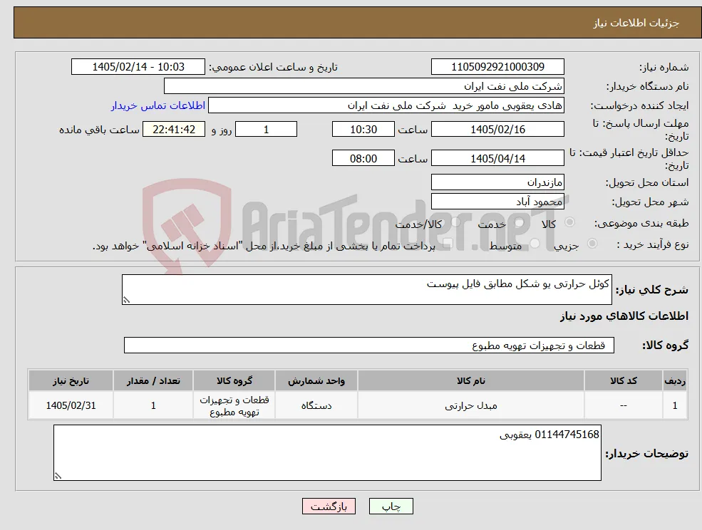 نیاز کالا-کوئل حرارتی یو شکل مطابق فایل پیوست