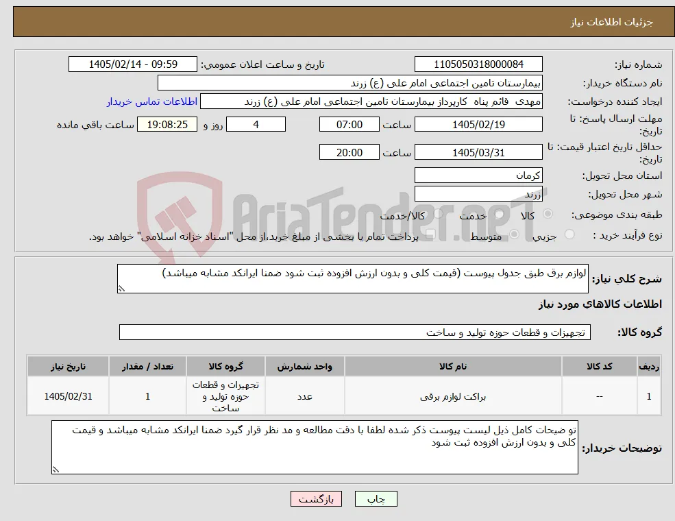 نیاز کالا-لوازم برق طبق جدول پیوست (قیمت کلی و بدون ارزش افزوده ثبت شود ضمنا ایرانکد مشابه میباشد)