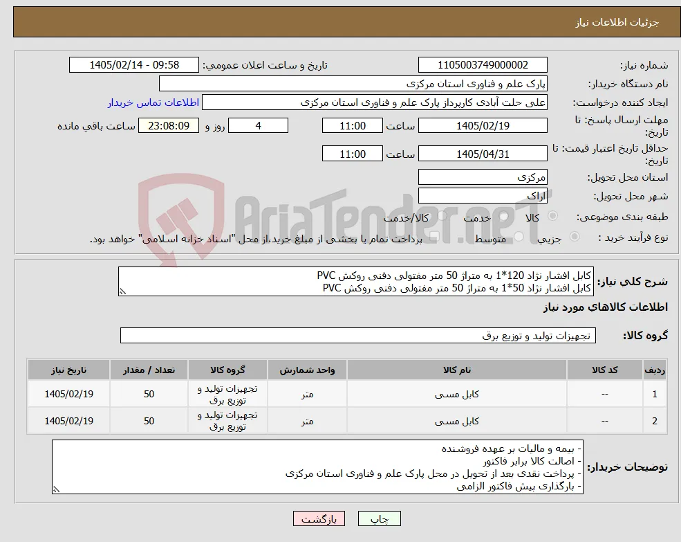 نیاز کالا-کابل افشار نژاد 120*1 به متراژ 50 متر مفتولی دفنی روکش PVC کابل افشار نژاد 50*1 به متراژ 50 متر مفتولی دفنی روکش PVC
