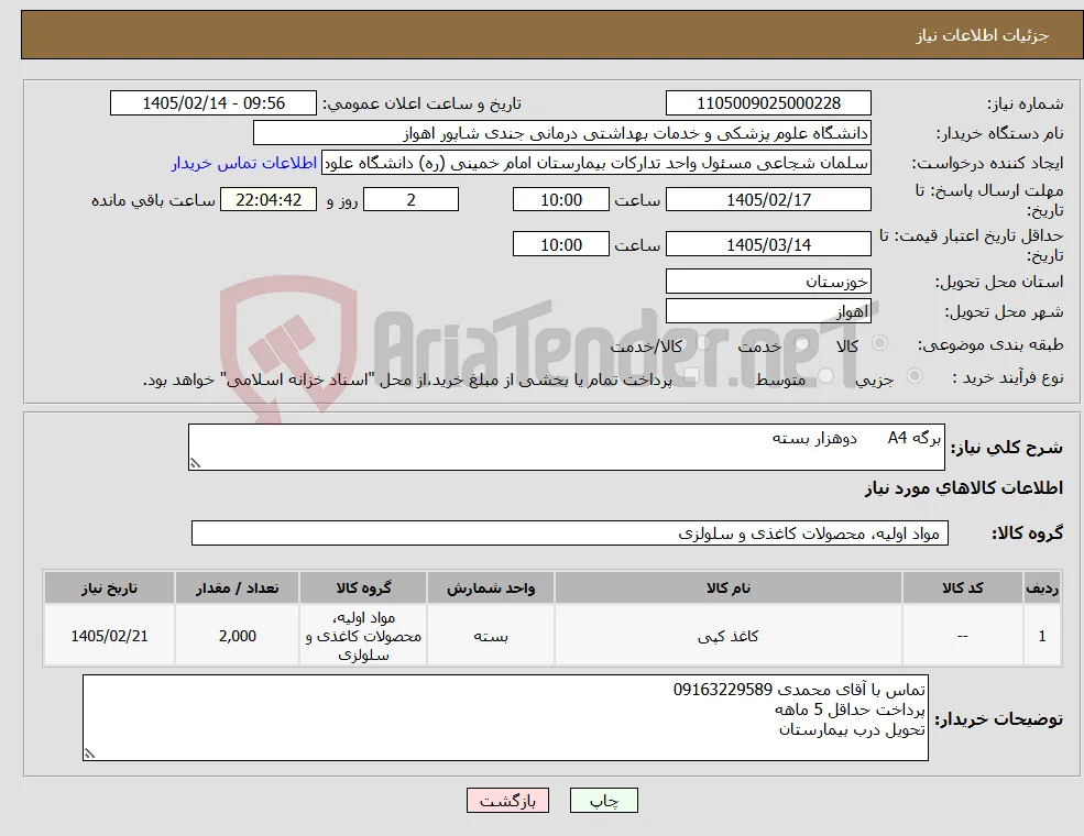 نیاز کالا-برگه A4 دوهزار بسته