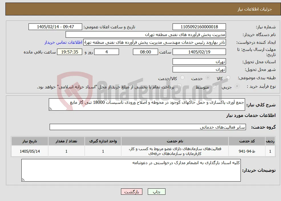 نیاز خدمات-جمع آوری پاکسازی و حمل خاکهای کوجود در محوطه و اصلاح ورودی تاسیسات 18000 تنی گاز مایع 