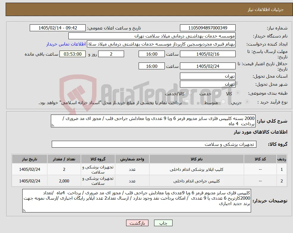 نیاز کالا-2000 بسته کلیپس فلزی سایز مدیوم قرمز 6 ویا 9 عددی ویا معادلش جراحی قلب / مجوز ای مد ضروری / پرداخت 4 ماه 
