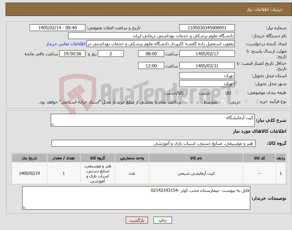 نیاز کالا-کیت آزمایشگاه 