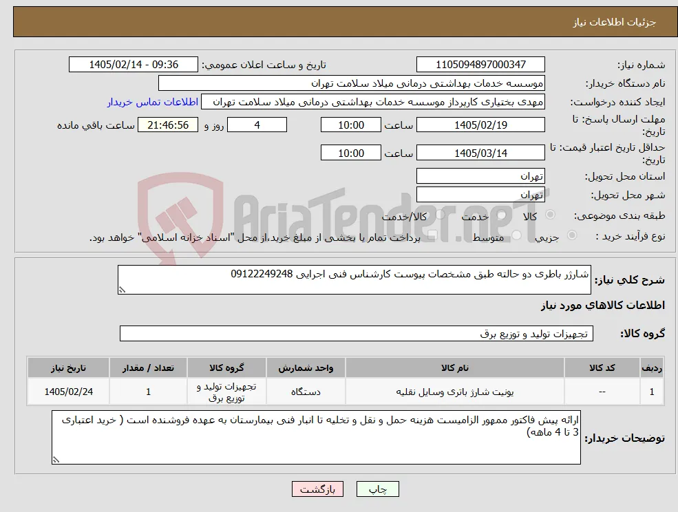 نیاز کالا-شارژر باطری دو حالته طبق مشخصات پیوست کارشناس فنی اجرایی 09122249248