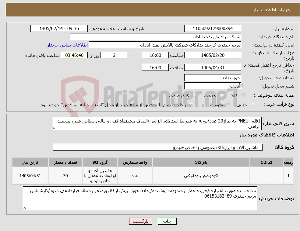 نیاز کالا-1قلم PNEU به تیراژ30 عدد/توجه به شرایط استعلام الزامی/الصاق پیشنهاد فنی و مالی مطابق شرح پیوست الزامی